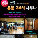 용문사우나 이미지