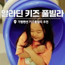 알라딘보드카페 | 가평 펜션 알라딘 키즈 풀빌라 수영장 조식. 놀다 지쳐 잠든곳