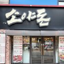 [평택 맛집] 소야돈 송탄직영점 돼지한마리 후기