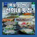 신선 낙지 | [목포] 목포북항맛집 선희네 횟집 후기~신선한 농어회부터 매운탕, 낙지 포장까지 완벽했던 식사