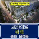 르피에드 문정 문정역 주상복합 특별공급 타입별 분양 임대 가격 문의 대표번호 모델하우스 방문 사전예약 안내 이미지