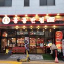 홍콩반점0410(평택삼성점) 이미지