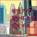 광명제이에스부티크호텔 | 광명 가성비 숙소 찾기 철산역 인근 호텔 객실 컨디션과 편의시설 비교