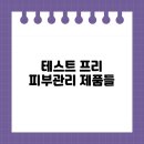 뷰티민의원 | 테스트 프리 피부관리 제품들