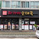 화가마순대국 - 춘천시 승지골길13번길 7-6 | [우두동 순대국] 화가마 순대국 얼큰순대국 후기