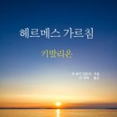 키발리온-헤르메스 7 대 원리 이미지