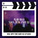 축제 영상, 숏폼으로 터뜨리는 비법 공개!