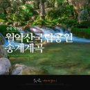 송계계곡