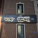 소요산순대국갈비탕 | 남양주 평내동 새로 오픈한 순대국 식당 평창순대/순대국,갈비탕,수육 솔직후기