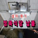 동백식당，정육점 | 정육점 식당 육절기 납품 후기(경기 연천)