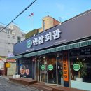 [성남 태평동] 냉삼회관 - 집 앞에 생긴 냉동삼겹살 맛집