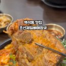 조선제일뼈해장국 이미지