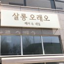 살롱 오래오