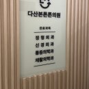 본데로정형외과의원 | 다산정형외과 다녀온 후기 (다산본튼튼의원 / 창피함뒤에오는 허리통증)
