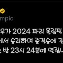 태권도 서건우 준결승 경기시간 잠시후 11시 24분입니다 이미지