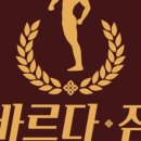 바르다짐 이미지