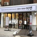 국수전문점 | 삼성동 쌀국수 국내 최초 오징어 쌀국수 전문점 어면 솔직후기