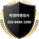 박경미행정사사무소 이미지