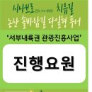 흥사 | [서부내륙권관광진흥사업- 시나브로치유길]&#34; 논산솔바람길 당일형투어&#34; 7월5일 참가자를 모집합니다...