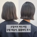애오개아이파크 상가 | 아현, 이대미용실 오빌리프 애오개점 단발 태슬컷, 볼륨매직 후기