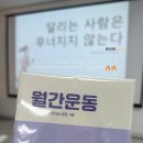 지금부터 한 걸음 도심 속 러닝 | [ 인천 부평구 문화재단 ] 월간시소 취향존중 운동편 러닝 강의 후기