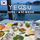 자매돌산갓김치 | 여수 공무원이 추천하는 맛집 3탄ㅣ바다 전망 군산횟집 2차는 지도에 안나오는 현지인만 가는 찐맛집