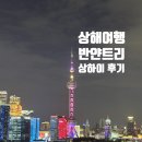 선트리호텔 | 반얀트리상하이 온더번드| 상하이 반얀트리호텔 조식 후기