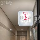 금곡회관