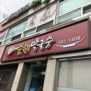 송원막국수 이미지