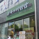 본죽&비빔밥 인천석바위점 | 인천 본죽 비빔밥 : 든든하고 맛있는 참치 비빔 포케 혼밥 후기