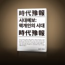 대안연구공동체 | 시대예보 핵개인의 시대 송길영, AI 시대 생존 전략 책