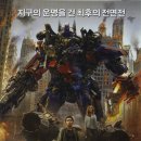 ＜트랜스포머 3＞ (Transformers: Dark of the Moon, 2011) 미국 | 액션, 어드벤처 | 2011.06.29 | 12세이상관람가 152분 감독마이클 베이 이미지