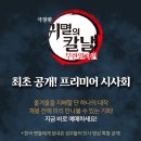 [애니후기랄까나?]극장판 귀멸의 칼날 무한열차 편 프리미어 시사회 짤막 후기