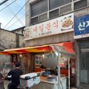 대일통닭 | 분식 라면 땡길 때 어디 가지, 대일분식 라면과 탕수육