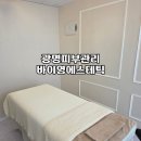 광명 피부관리 1인실 맞춤관리로 윤곽관리받은 후기 바이영에스테틱
