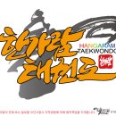 한가람 태권도 이미지