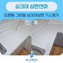 도봉로5길1R-3 | 구미 싱크대 상판연마｜도량동 그린빌 기스 제거와 서비스까지 꼼꼼하게