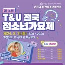T&U전국청소년가요제 이미지