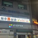 제주돌삼겹 이미지