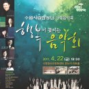 수원시립합창단 기획연주회 이미지