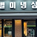 별미 냉삼 이미지