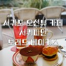 평동산단외로64번길 | 서귀포 카페 추천 | 서귀피안 보래드 베이커스 | 두쫀쿠 오션뷰 맛집