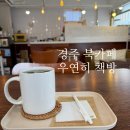 경주 터미널 근처 숨겨진 북카페, 우연히 책방 후기