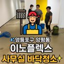 대화약품(주) | 영등포구 양평동 사무실 바닥청소 후기 – 이노플렉스 우레탄 바닥 세척으로 새 공간 완성