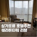 쇼비지니스호텔 | 싱가포르 호텔 추천 쉐라톤 타워 비즈니스룸 투숙후기 오차드로드 인근 5성급 호텔