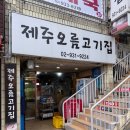 오름집 | 노원 상계에서 찾은 진짜 제주 고기 맛집, 제주오름고기집 방문 후기