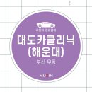 대도카클리닉 네이버블로그