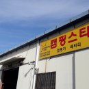 캠핑스타 이미지