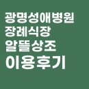 광명메모리얼파크 | 광명성애병원 장례식장 이용 후 광명메모리얼파크 납골당까지