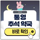 통영약국 | 통영 추석 문 여는 약국 찾기 2025